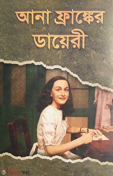 Anne Franker Diary  (আনা ফ্রাঙ্কের ডায়েরি )