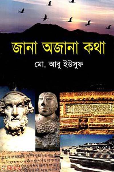Jana Ojana Kotha (জানা অজানা কথা)