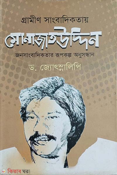 Gramin Sangbadikotay Monajatuddin Jonosangbadikotar Rupokolpo Anusondhan (গ্রামীণ সাংবাদিকতায় মোনাজাতউদ্দিন জনসাংবাদিকতার রূপকল্প অনুসন্ধান)
