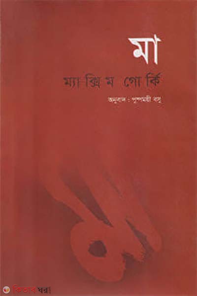 Ma (মা)
