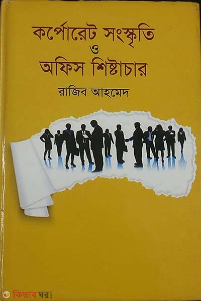 Corporate Songskriti O office Shistachar (কর্পোরেট সংস্কৃতি ও অফিস শিষ্টাচার)
