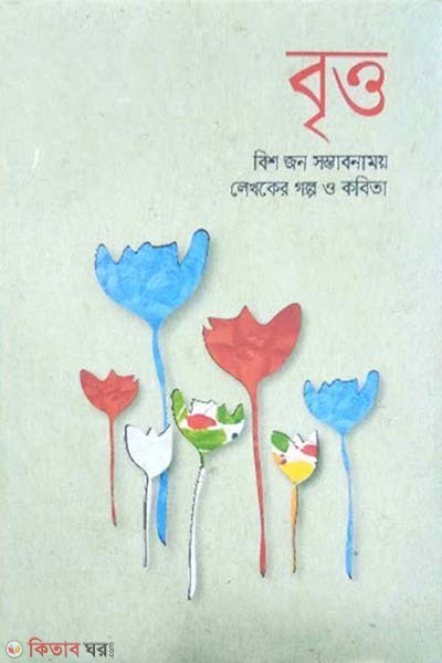Britto : Bis Jon Somvobonamoy Lekhoker Golpo O Kobita (বৃত্ত : বিশ জন সম্ভাবনাময় লেখকের গল্প ও কবিতা)