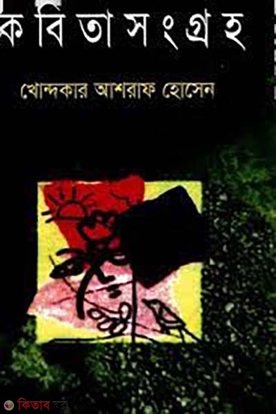 Kobita Songgroho (কবিতা সংগ্রহ)