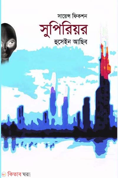  Science fiction superior (সায়েন্স ফিকশন সুপিরিয়র)