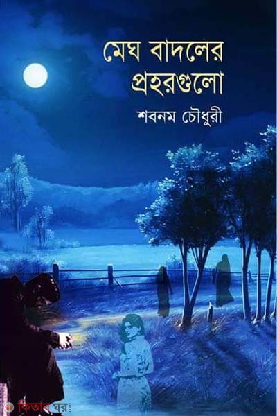 Megh Badoler Prohorgulo (মেঘ বাদলের প্রহরগুলো)