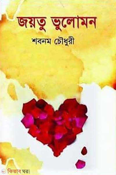 Joytu Vulomon (জয়তু ভুলোমন)
