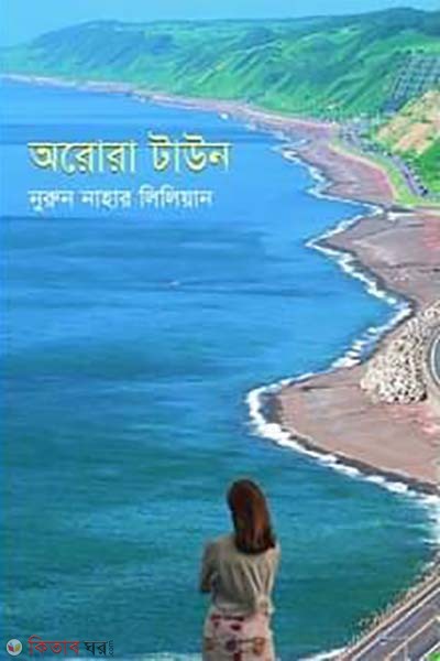 Abaro Tawon (অরোরা টাউন)