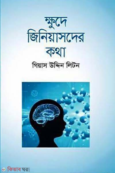 Khudro  Geniusder Kotha (ক্ষুদে জিনিয়াসদের কথা)