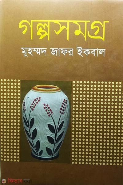 Golpo Somogro (গল্পসমগ্র )