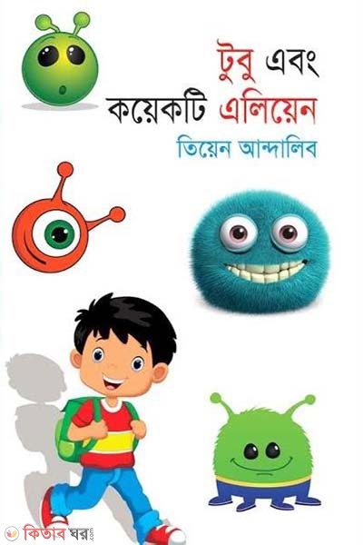 Tubu Abong Koeakti alien (টুবু এবং কয়েকটি এলিয়েন)