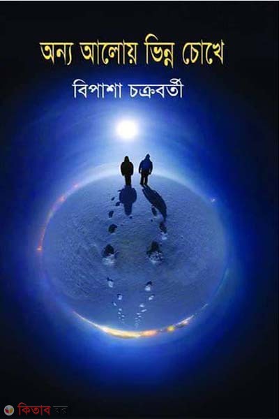 Anna Aloy Vinno Chokhe (অন্য আলোয় ভিন্ন চোখে)