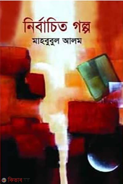 Nirbachito Golpo (নির্বাচিত গল্প)