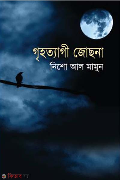 Grihotagi Jochona (গৃহত্যাগী জোছনা)