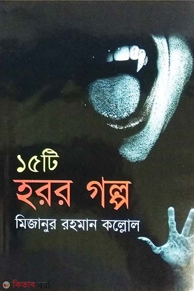 15 ti horor golpo (১৫টি হরর গল্প )