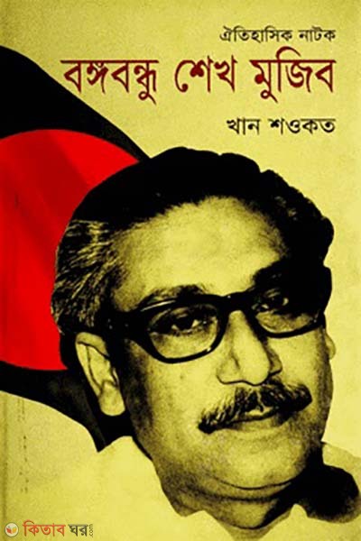 Oitihasik Natok : Bangabandhu Sheikh Mujib (ঐতিহাসিক নাটক : বঙ্গবন্ধু শেখ মুজিব)