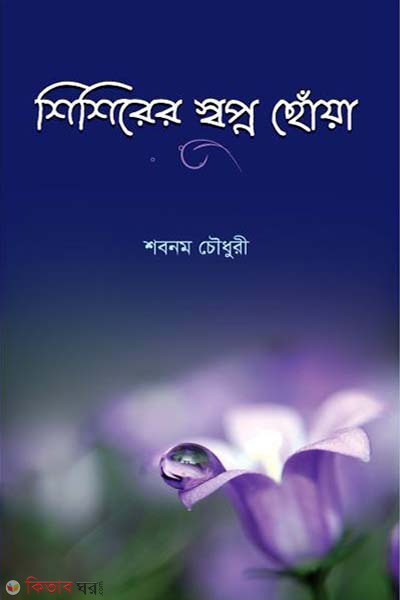 Shishirer Sopno Choyea (শিশিরের স্বপ্ন ছোঁয়া)
