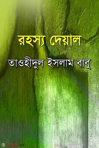 Rohosso Deyal (রহস্য দেয়াল)