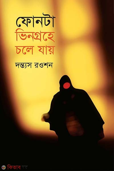 Phoneta Vingrohe Chole Zay (ফোনটা ভিনগ্রহে চলে যায়)