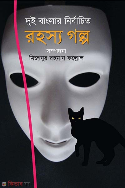 Dui Banglar Nirbachito Rohosso Golpo (দুই বাংলার নির্বাচিত রহস্য গল্প)