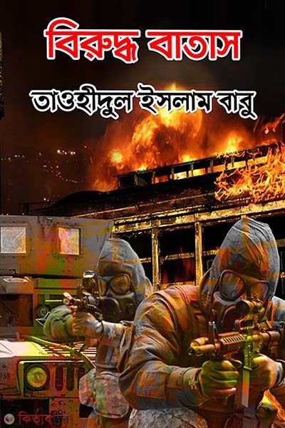 Biruddho  jibon (বিরুদ্ধ জীবন)