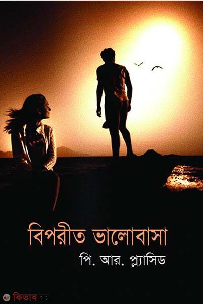 Biporit Vlobasa (বিপরীত ভালোবাসা)