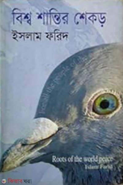 Bissho Santir Shekor (বিশ্ব শান্তির শেকড়)