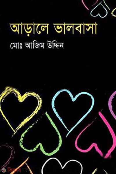 Arale Vlobasa (আড়ালে ভালবাসা)