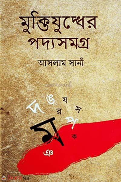 Muktijuddher Poddosomogro (মুক্তিযুদ্ধের পদ্যসমগ্র)