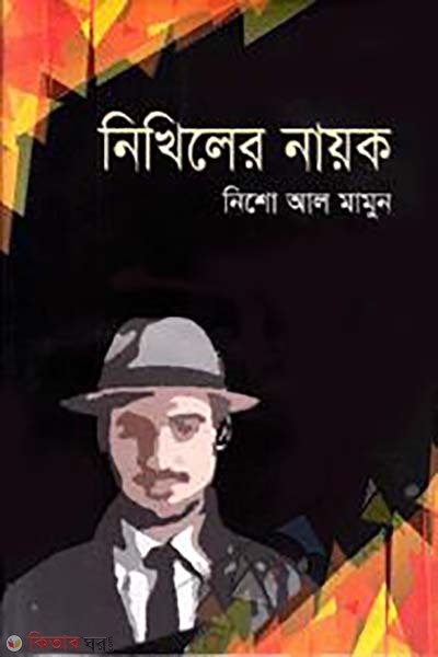 Nikhiler Nayok (নিখিলের নায়ক)