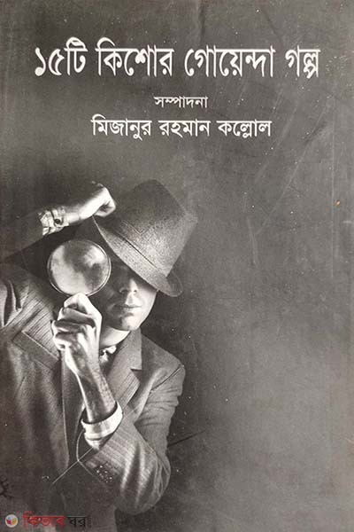 15 ti kishor goyenda golpo (১৫টি কিশোর গোয়েন্দা গল্প)
