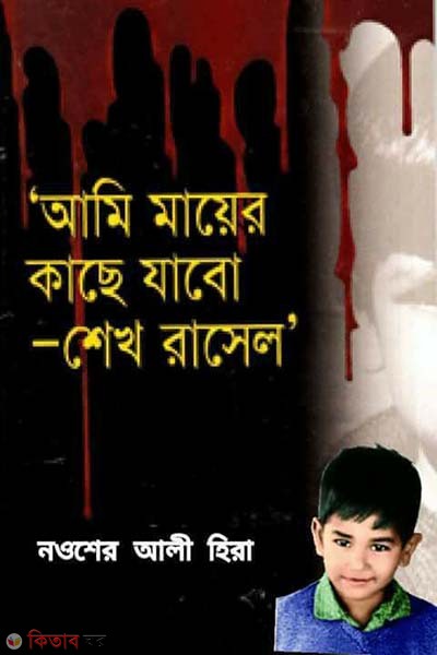Ami Mayer Kache Zabo - Sheikh Russell (আমি মায়ের কাছে যাবো-শেখ রাসেল)