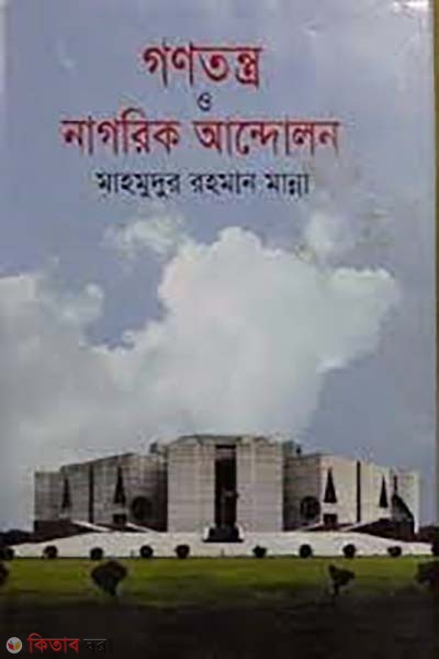 Gonotonro O Nagorik Andolon (গণতন্ত্র ও নাগরিক আন্দোলন)