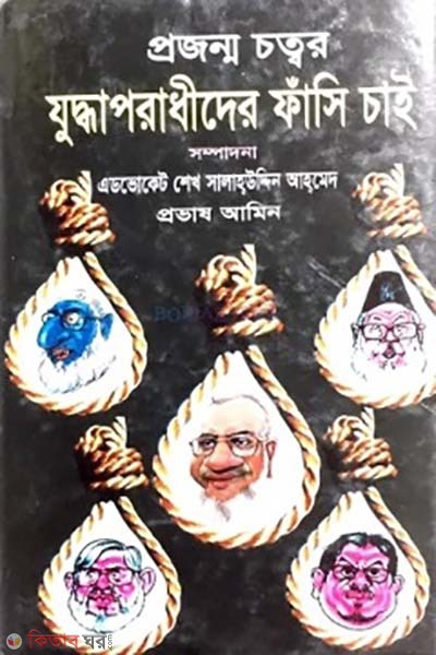 Projonmo cottor : Zuddhaporadhider fasi chai (প্রজন্ম চত্বর : যুদ্ধাপরাধীদের ফাঁসি চাই)