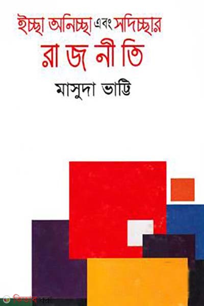 Iccha Oniccha Abong Sodicchar Rajniti (ইচ্ছা অনিচ্ছা এবং সদিচ্ছার রাজনীতি)