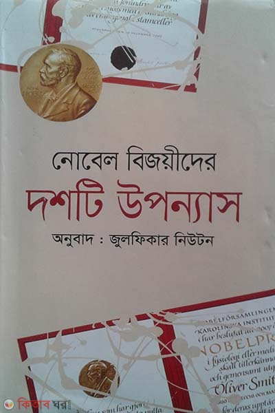 nobel bijoyider jibon o sahitto (নোবেল বিজয়ীদের জীবন ও সাহিত্য)