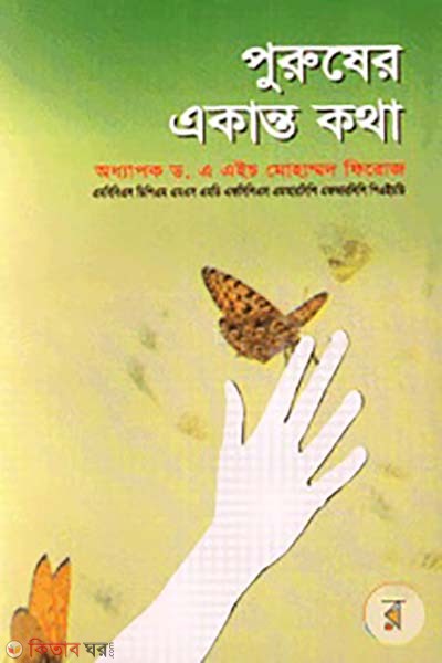 Puruser akanto Kotha  (পুরুষের একান্ত কথা)