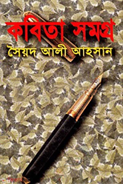 Kobita Somogro (কবিতা সমগ্র)