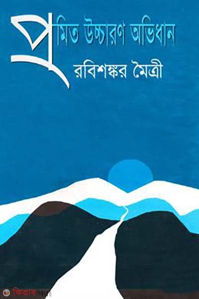 Promito Uccaron Ovidhan (প্রমিত উচ্চারণ অভিধান)