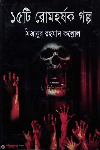 15 ti lomohorsok golpo (১৫টি রোমহর্ষক গল্প)
