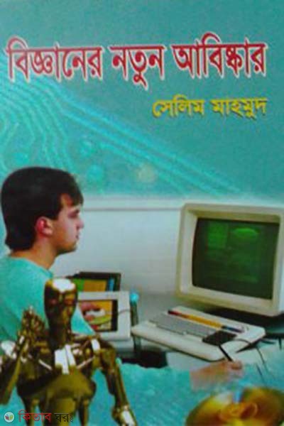 bigganer notun abiskar (বিজ্ঞানের নতুন আবিষ্কার)