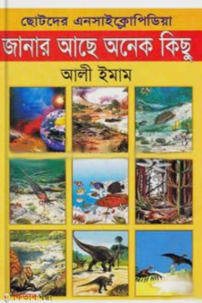 janar ache onek kichu (জানার আছে অনেক কিছু)