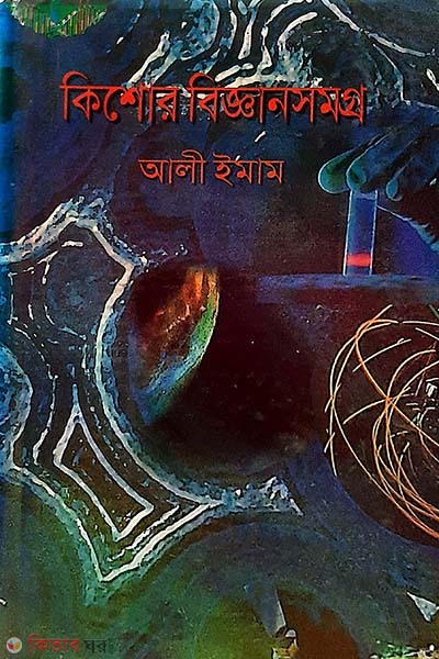 kishor biggansomogro (কিশোর বিজ্ঞানসমগ্র)