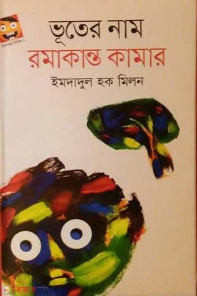 vuter name romakanto kamar (ভুতের নাম রমাকান্ত কামার)
