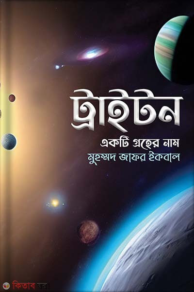  Triton Akti Groher Name (ট্রাইটন একটি গ্রহের নাম)