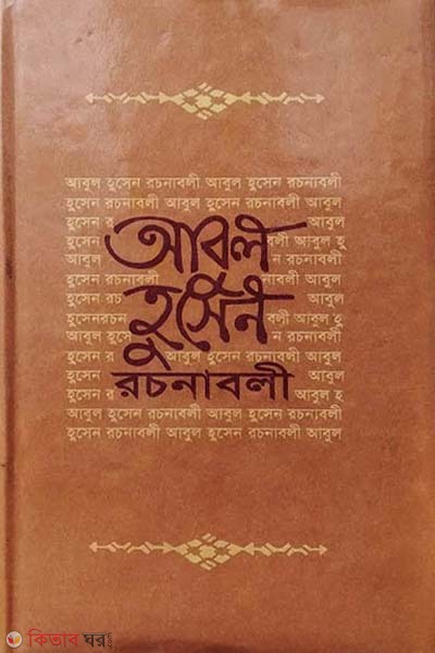 Abul Hussain Rochonaboli (আবুল হুসেন রচনাবলী)