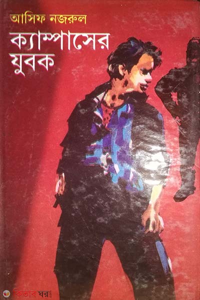 Campuser zubok (ক্যাম্পাসের যুবক)