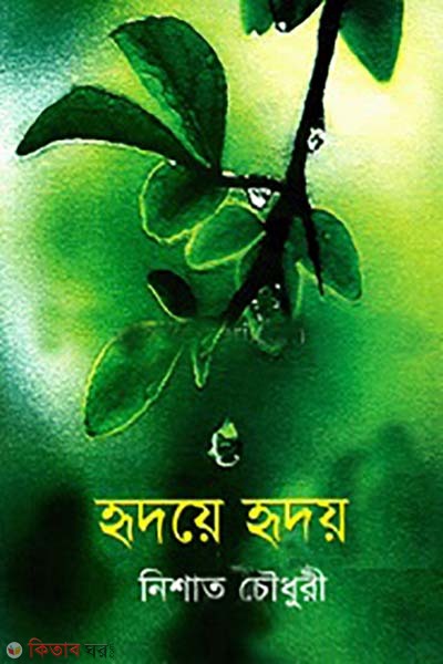 hridoyea hridoy (হৃদয়ে হৃদয়)