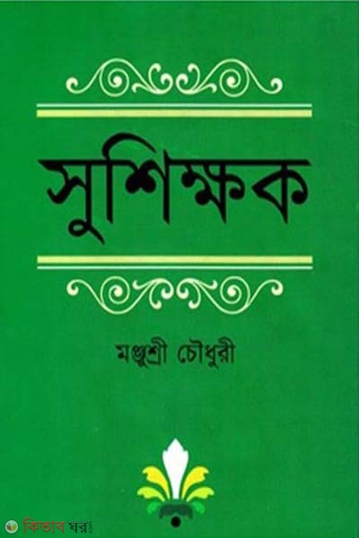 Sushikkhok (সুশিক্ষক)