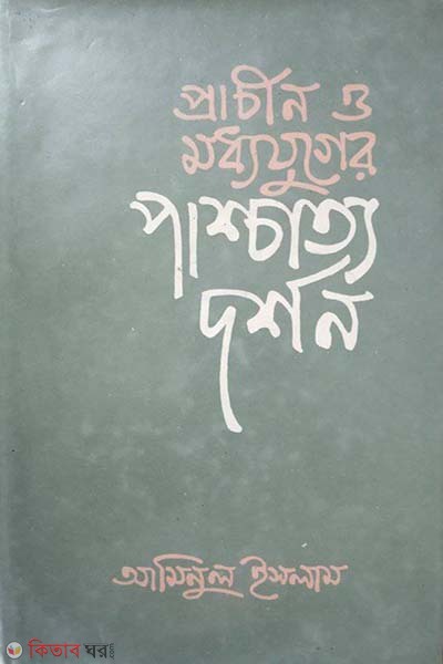 prachin o moddhojuger paschatto dorson (প্রাচীন ও মধ্যযুগের পাশ্চাত্য দর্শন)