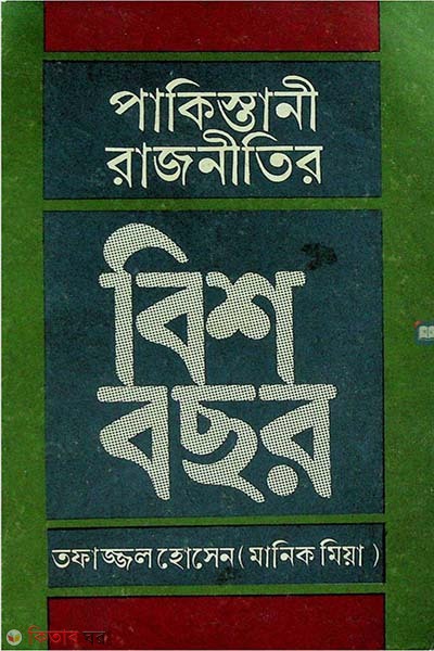 Pakistani rajniti bis bochor  (পাকিস্তানী রাজনীতির বিশ বছর)